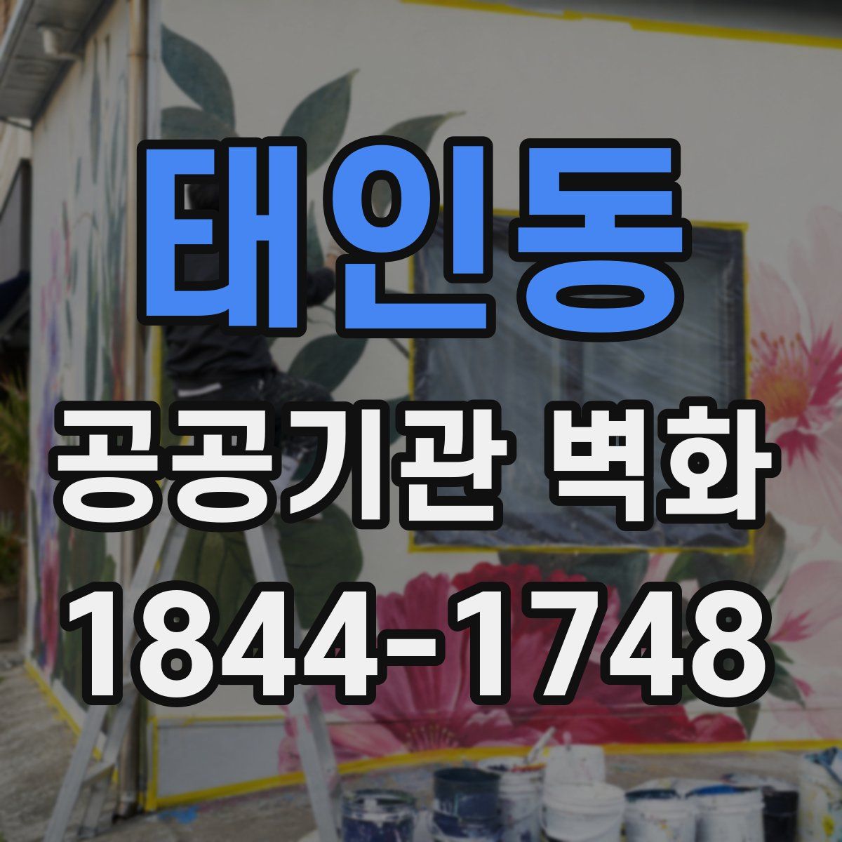 태인동 공공기관 벽화