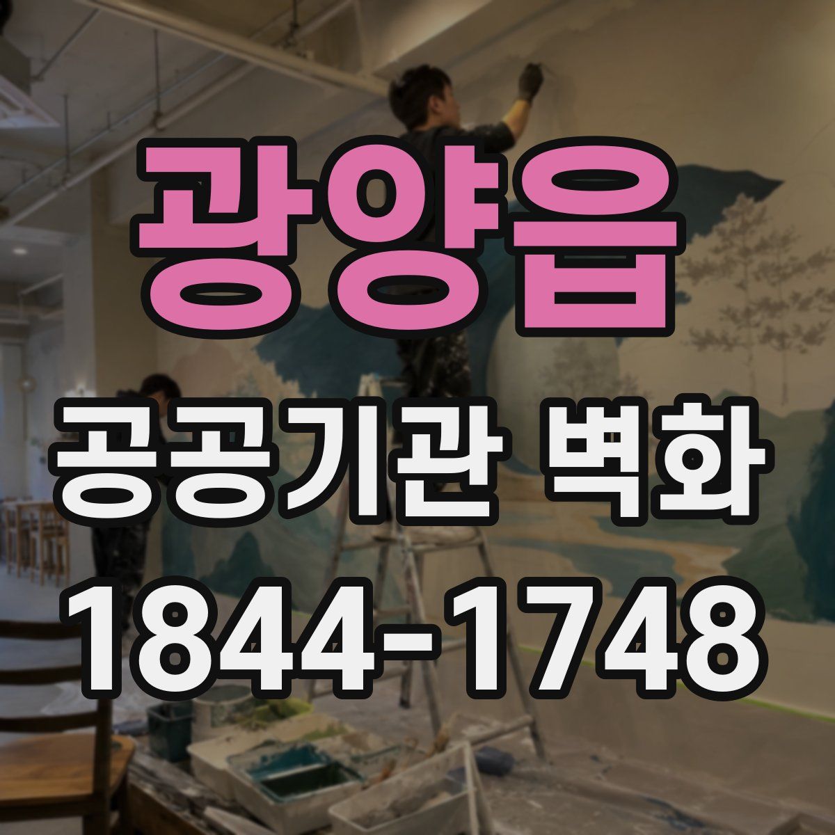 광양읍 공공기관 벽화