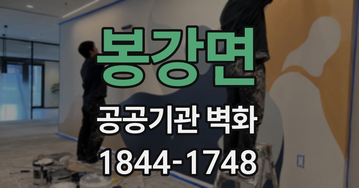 봉강면 공공기관 벽화