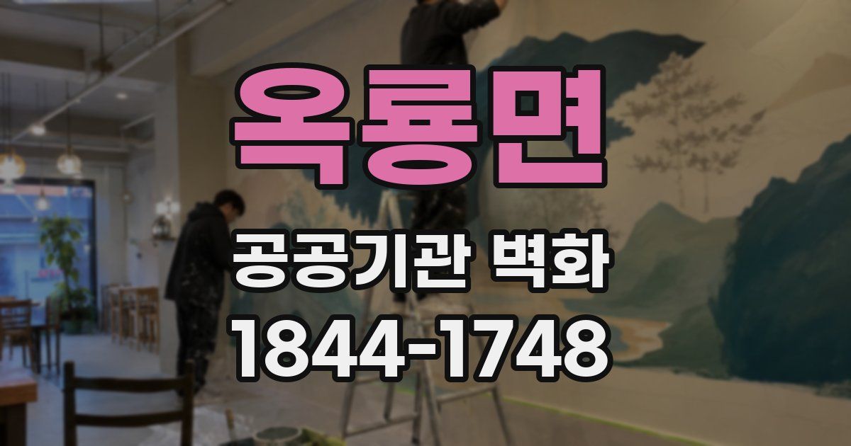 옥룡면 공공기관 벽화