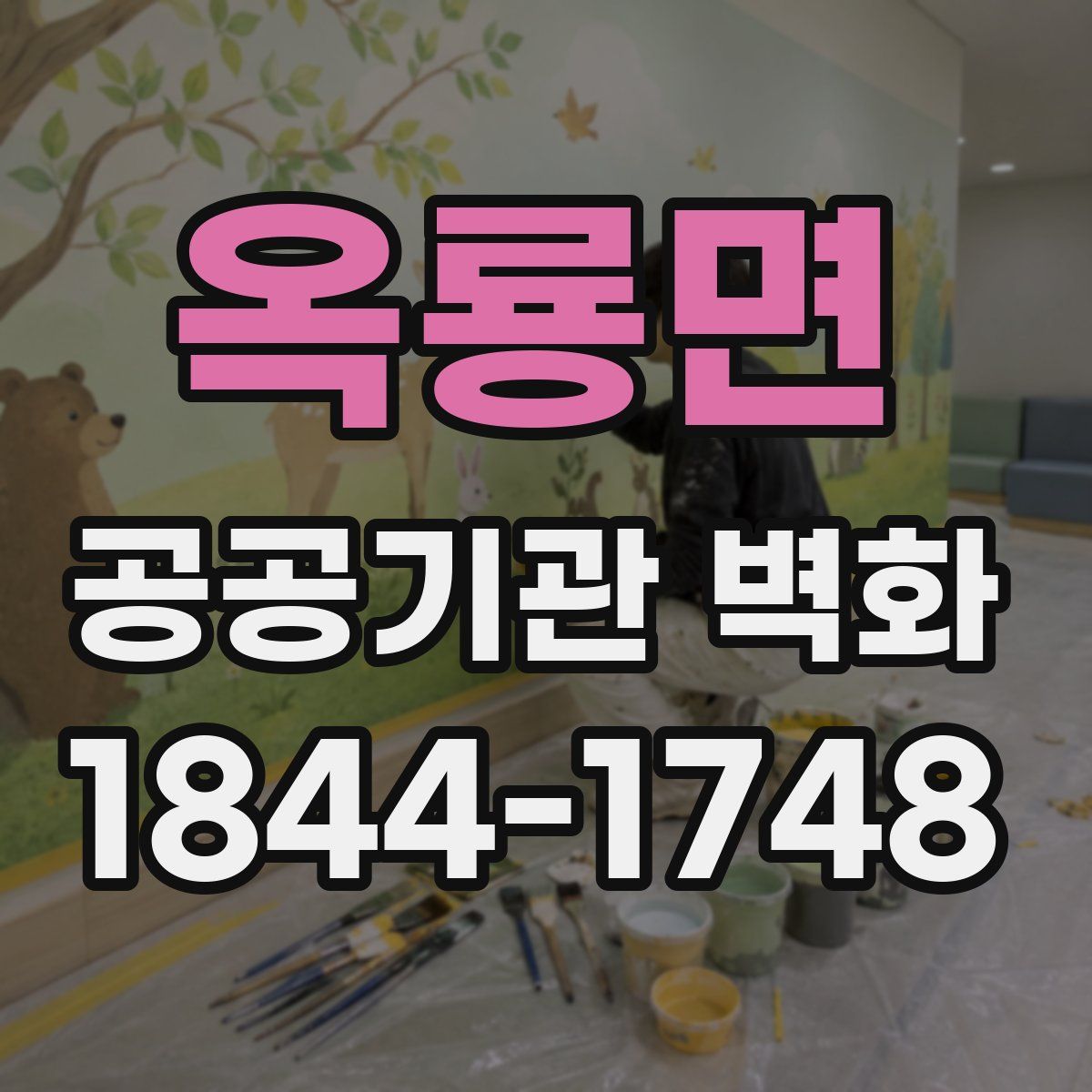 옥룡면 공공기관 벽화