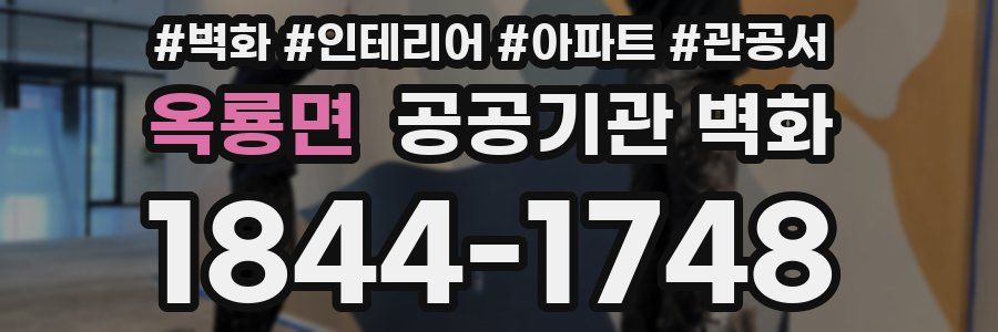 옥룡면 공공기관 벽화