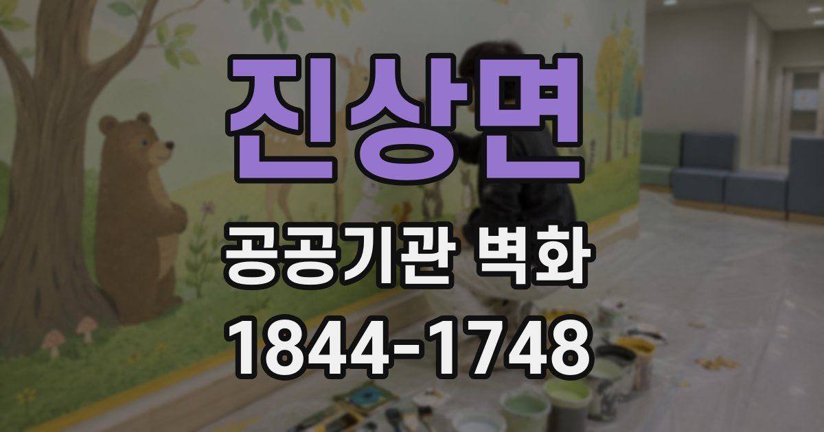 진상면 공공기관 벽화
