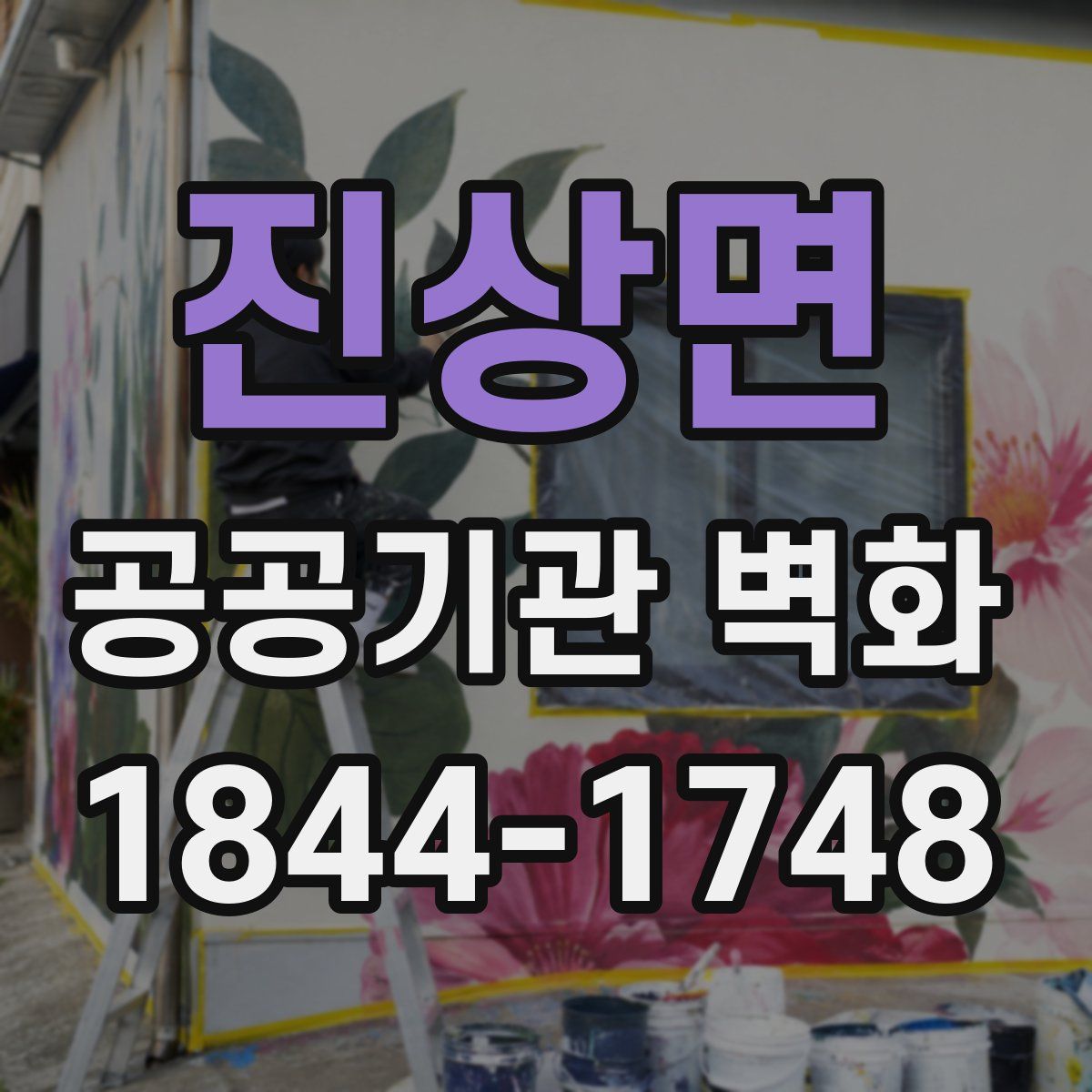 진상면 공공기관 벽화