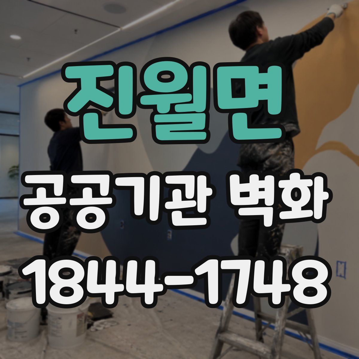 진월면 공공기관 벽화