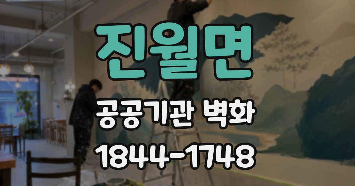 진월면 공공기관 벽화