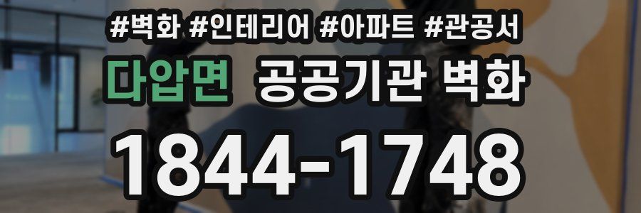 다압면 공공기관 벽화