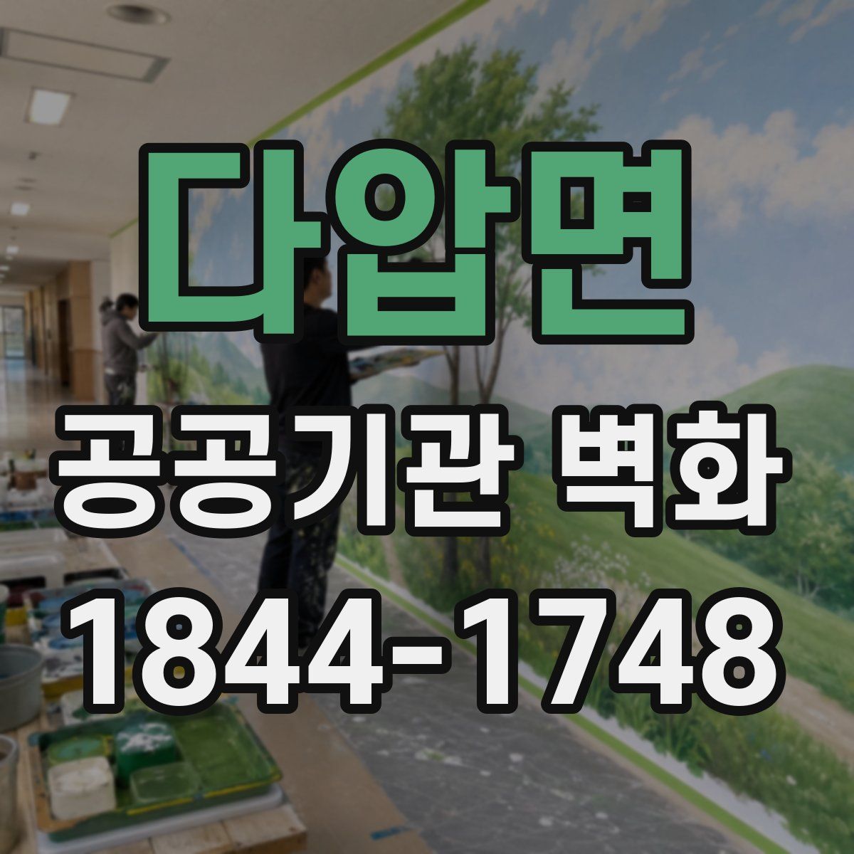 다압면 공공기관 벽화