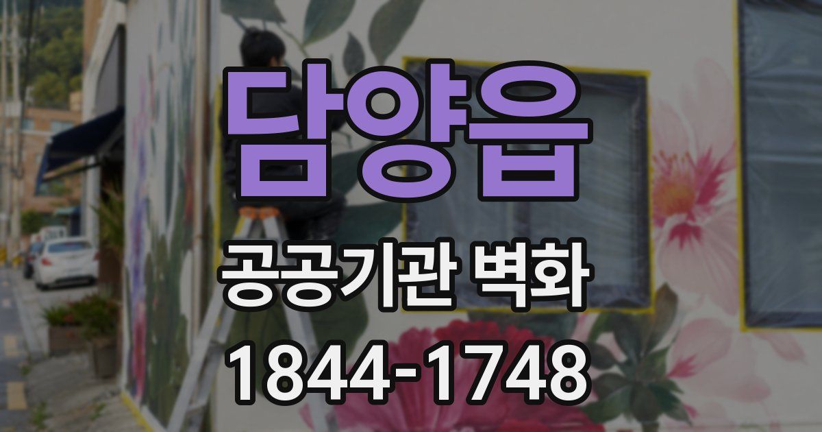 담양읍 공공기관 벽화