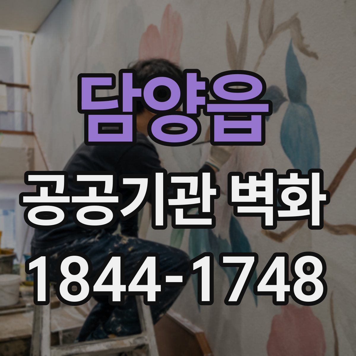 담양읍 공공기관 벽화