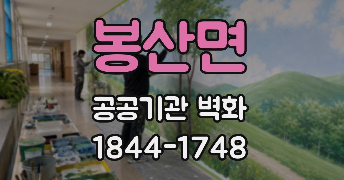 봉산면 공공기관 벽화