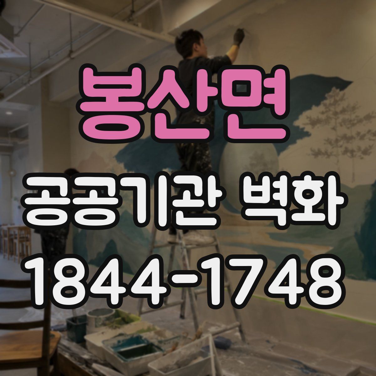 봉산면 공공기관 벽화