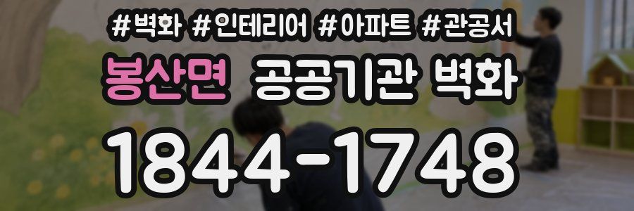 봉산면 공공기관 벽화