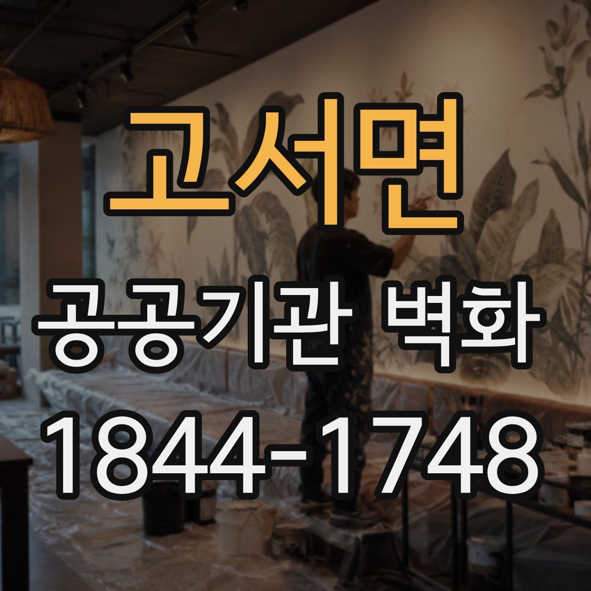 고서면 공공기관 벽화
