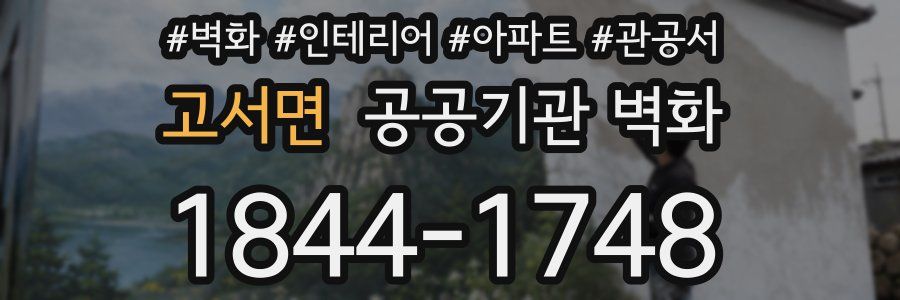 고서면 공공기관 벽화