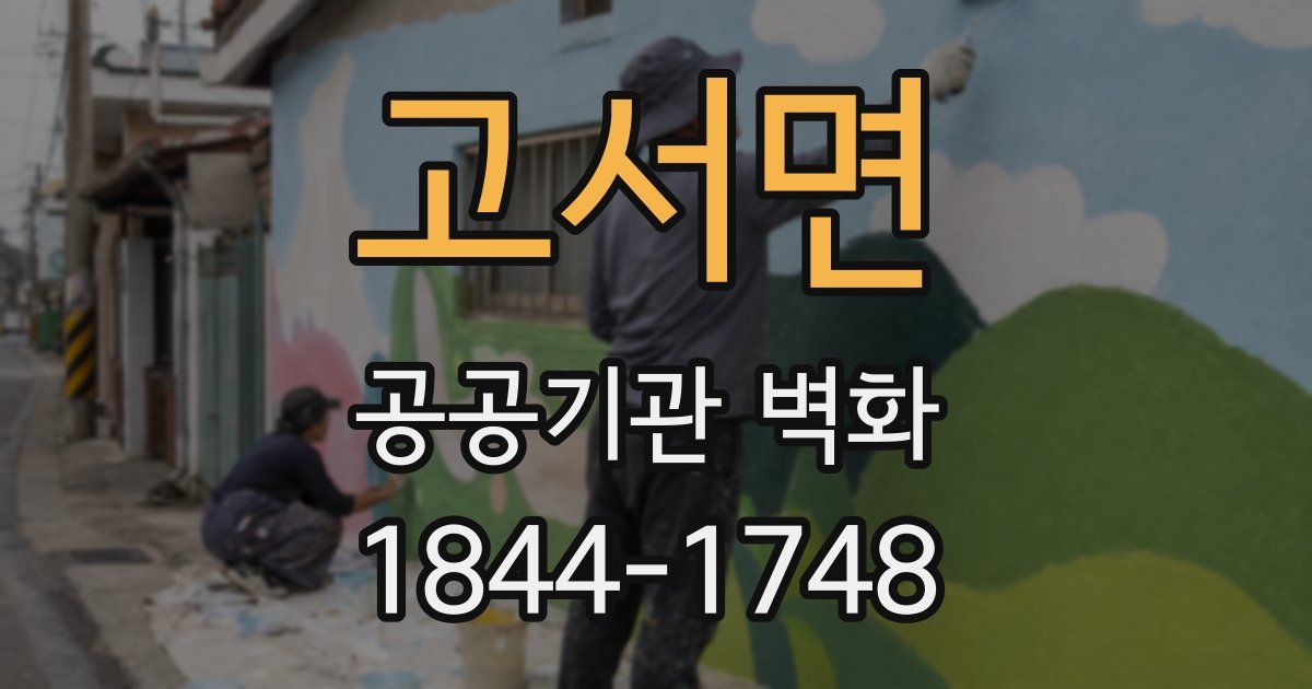 고서면 공공기관 벽화