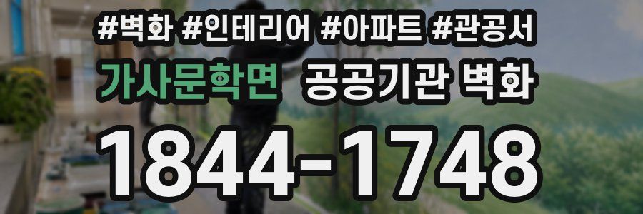 가사문학면 공공기관 벽화