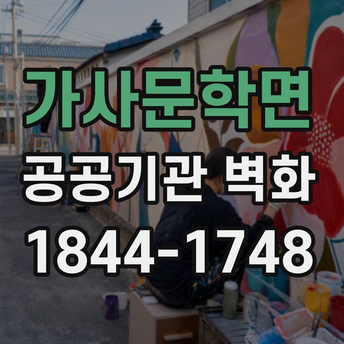 가사문학면 공공기관 벽화