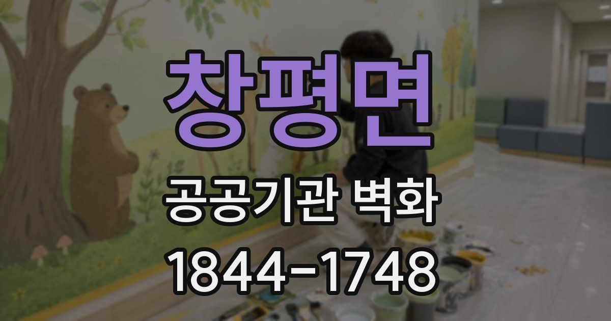 창평면 공공기관 벽화