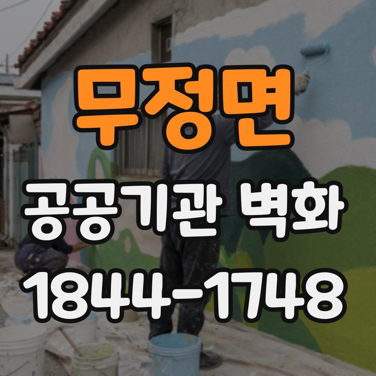 무정면 공공기관 벽화