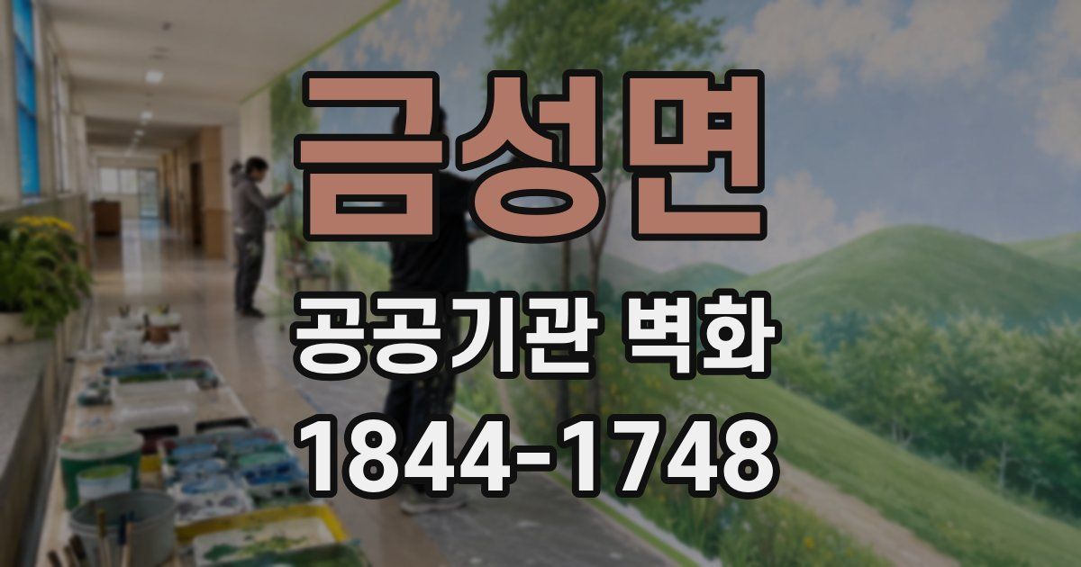 금성면 공공기관 벽화