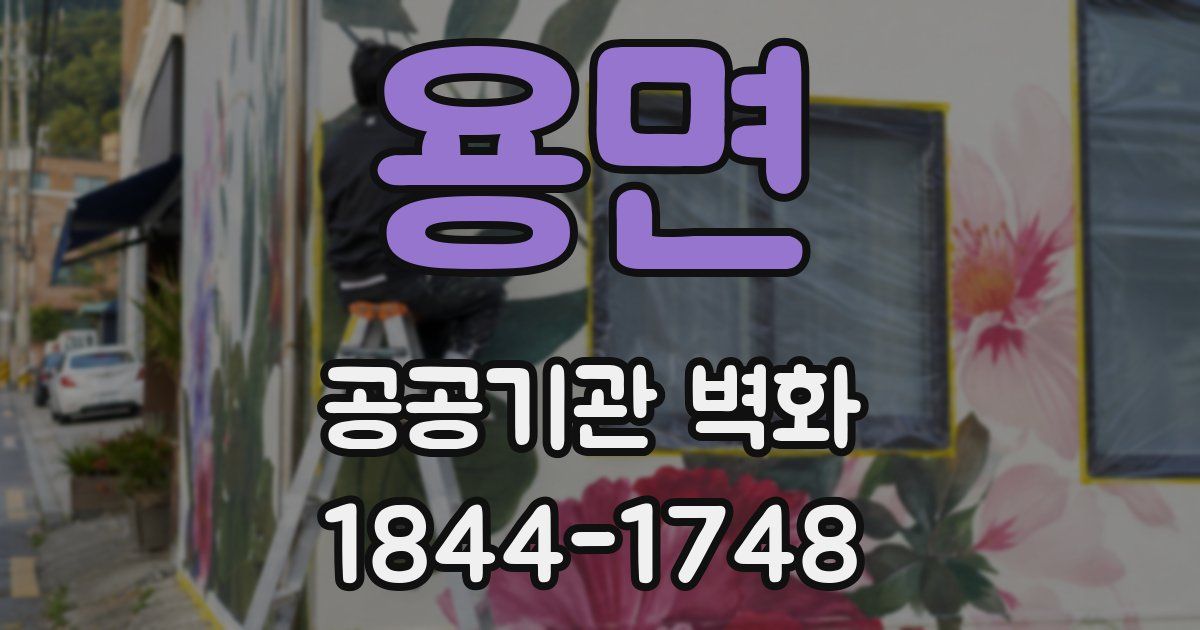 용면 공공기관 벽화