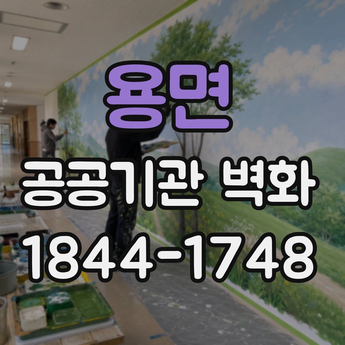 용면 공공기관 벽화