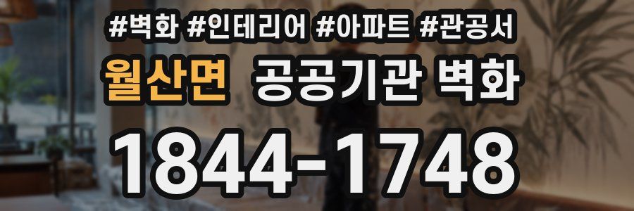 월산면 공공기관 벽화