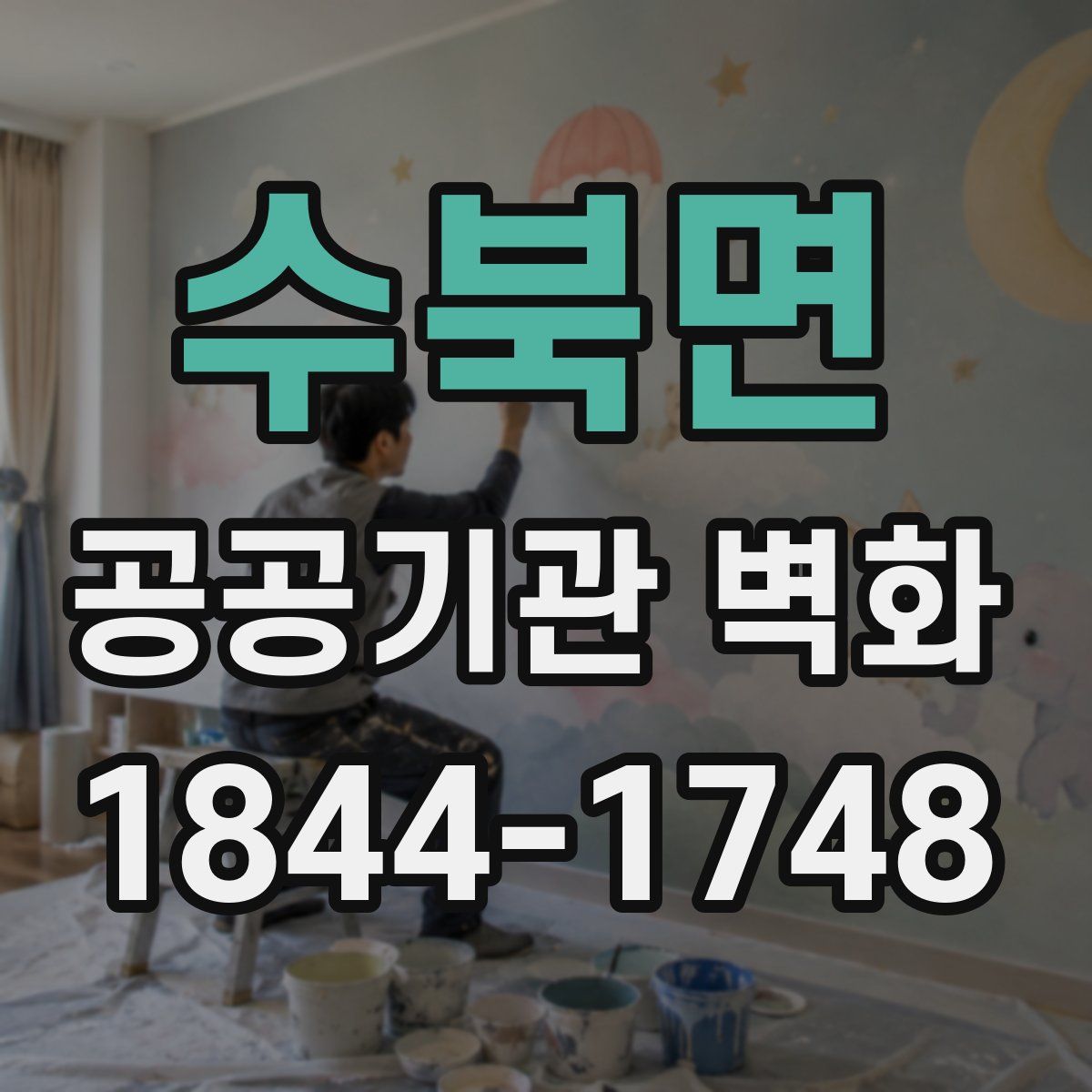 수북면 공공기관 벽화