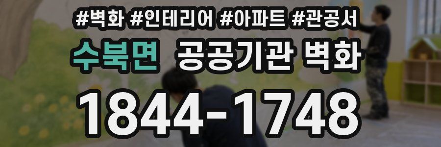 수북면 공공기관 벽화