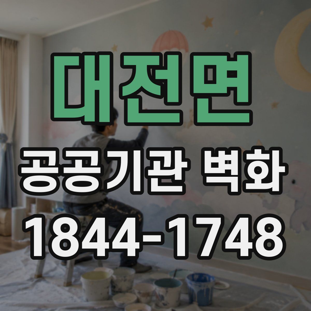 대전면 공공기관 벽화