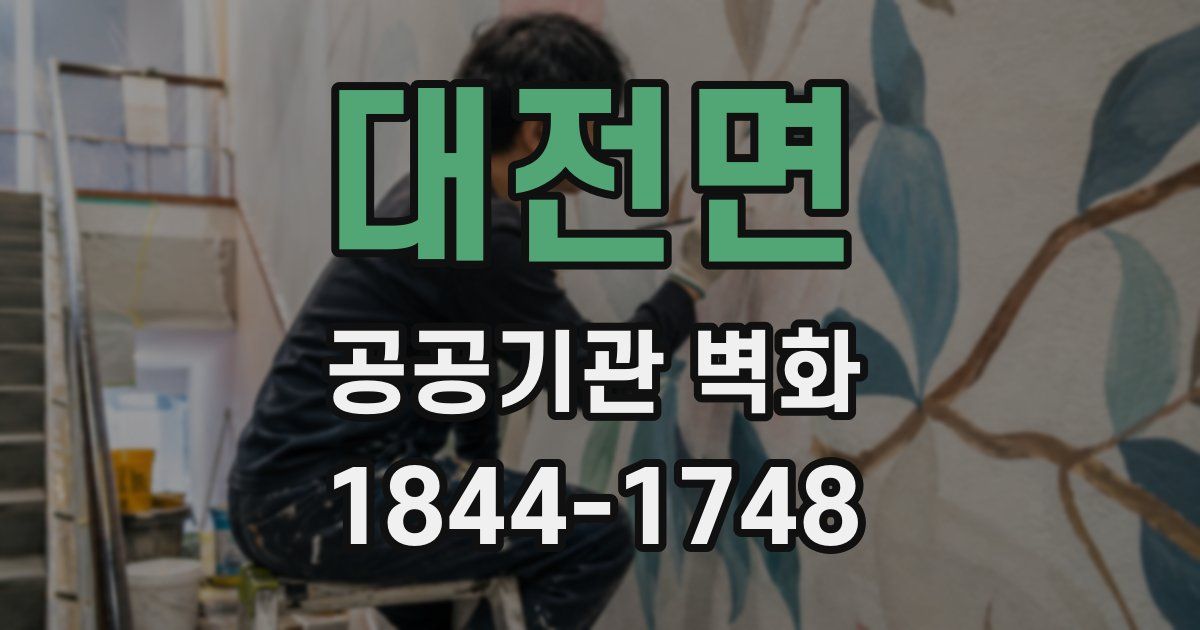 대전면 공공기관 벽화