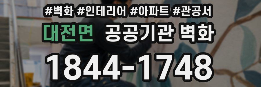 대전면 공공기관 벽화