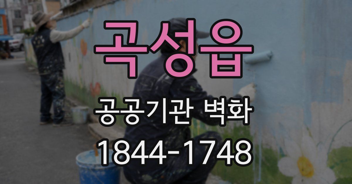 곡성읍 공공기관 벽화