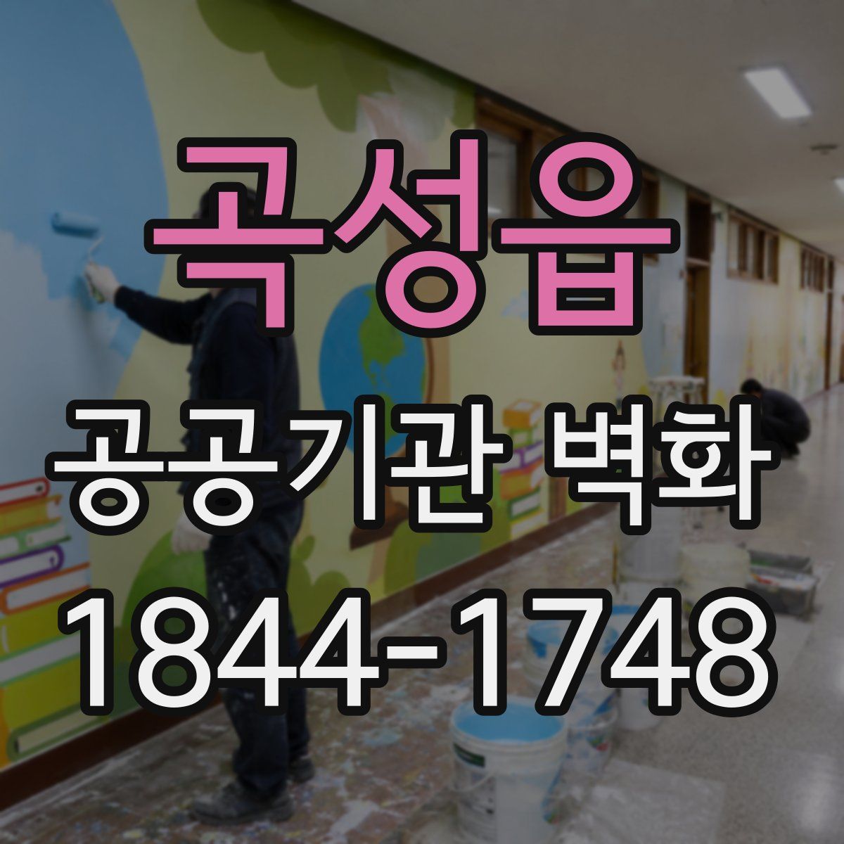 곡성읍 공공기관 벽화