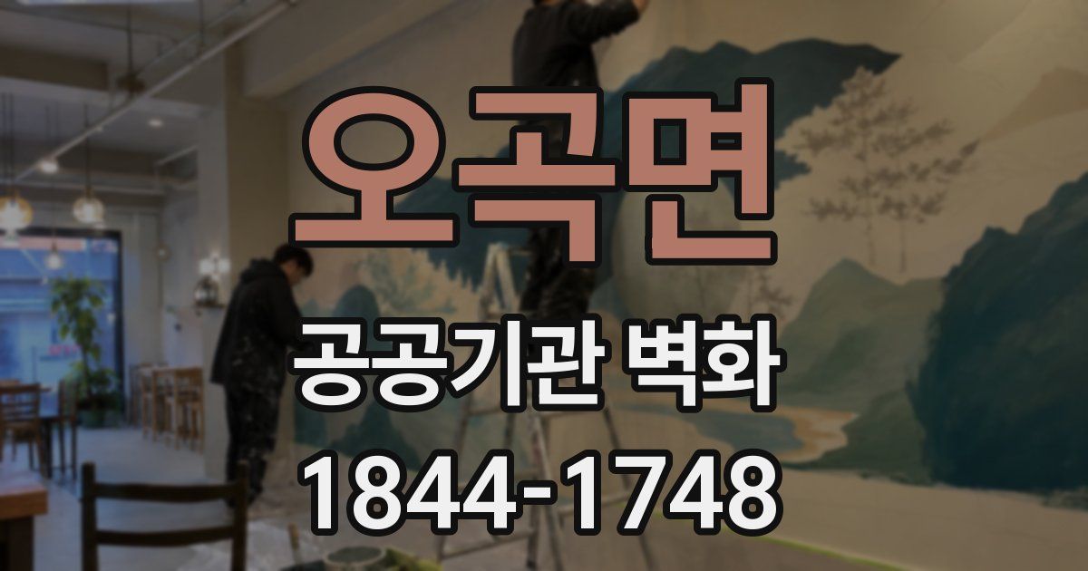 오곡면 공공기관 벽화