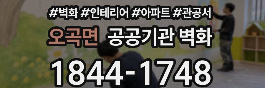 오곡면 공공기관 벽화