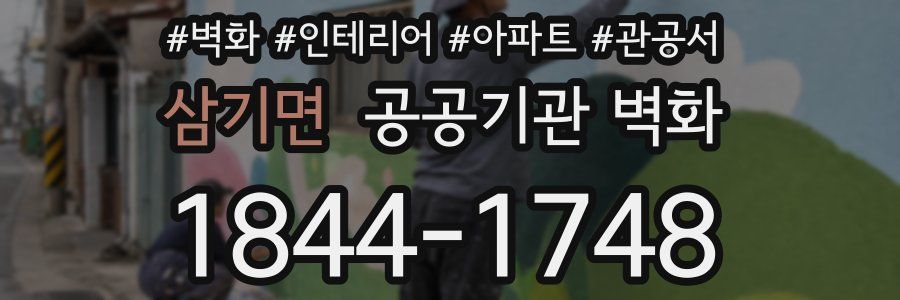 삼기면 공공기관 벽화