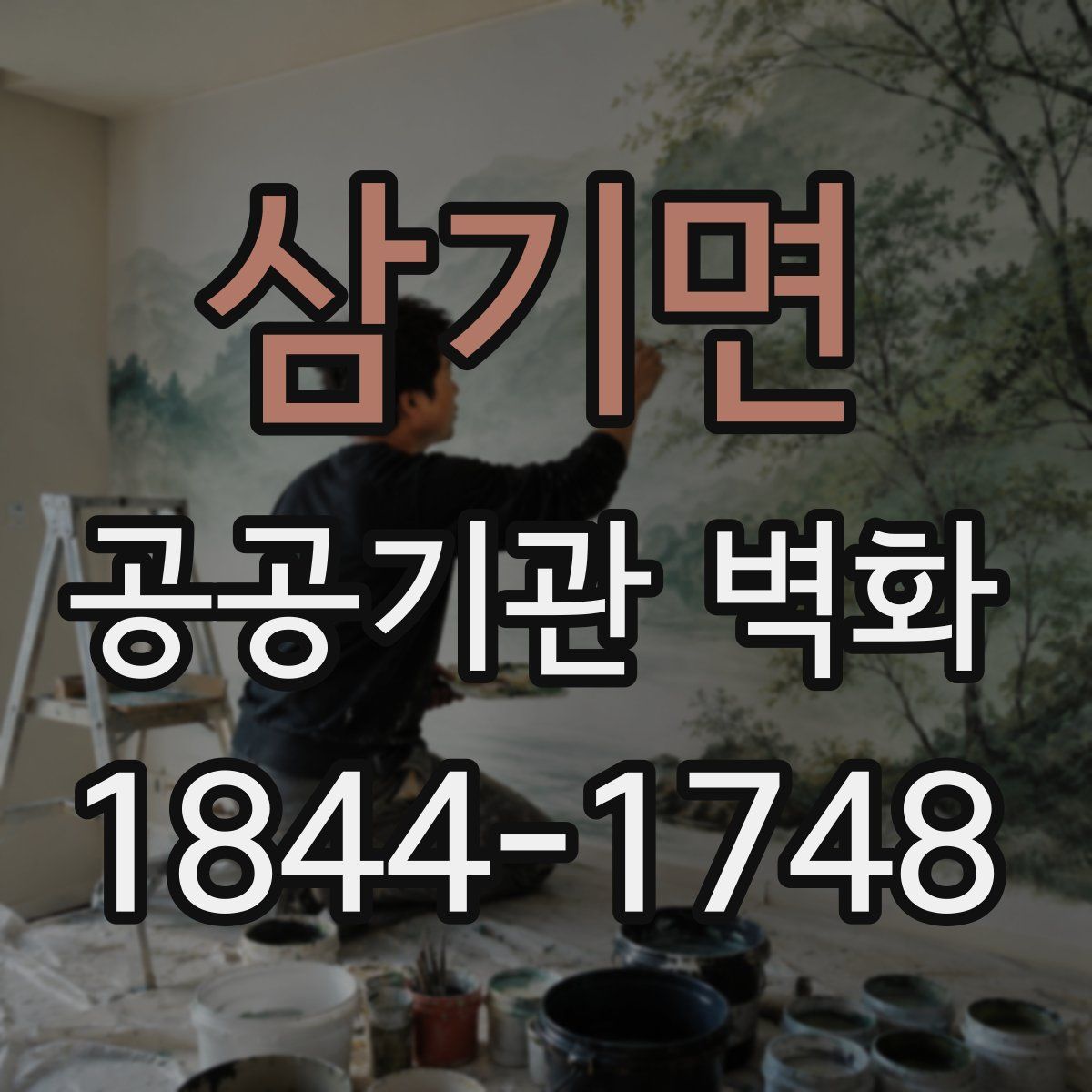 삼기면 공공기관 벽화