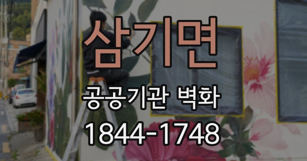 삼기면 공공기관 벽화