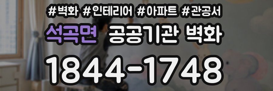 석곡면 공공기관 벽화