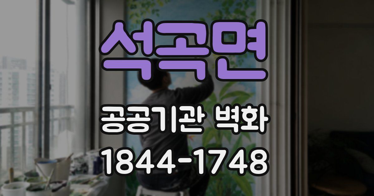 석곡면 공공기관 벽화