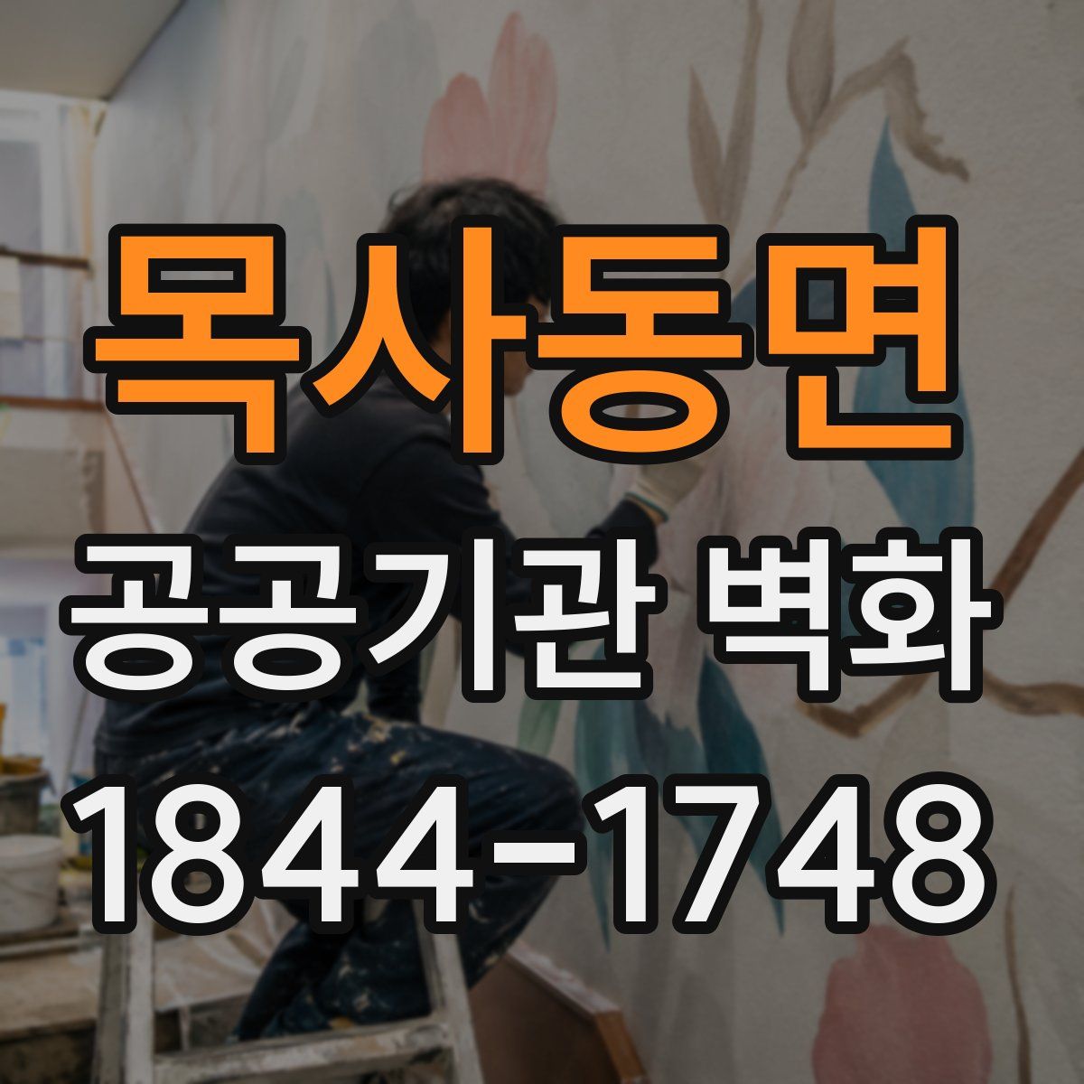 목사동면 공공기관 벽화