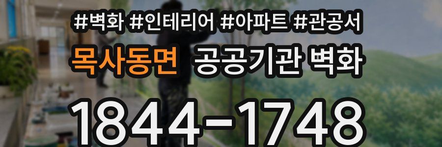 목사동면 공공기관 벽화
