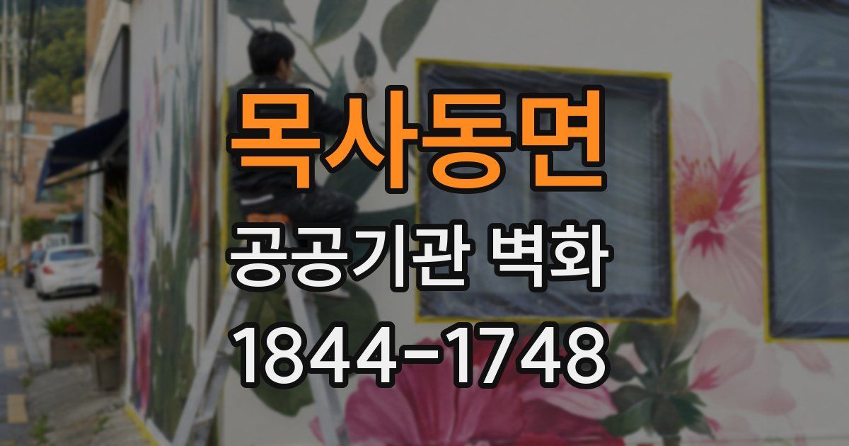 목사동면 공공기관 벽화