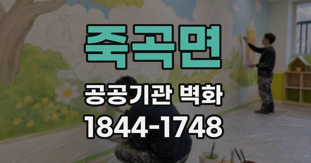 죽곡면 공공기관 벽화