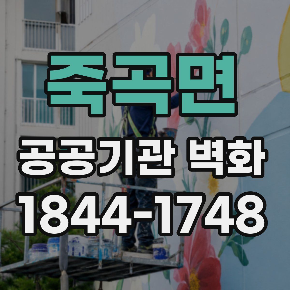 죽곡면 공공기관 벽화