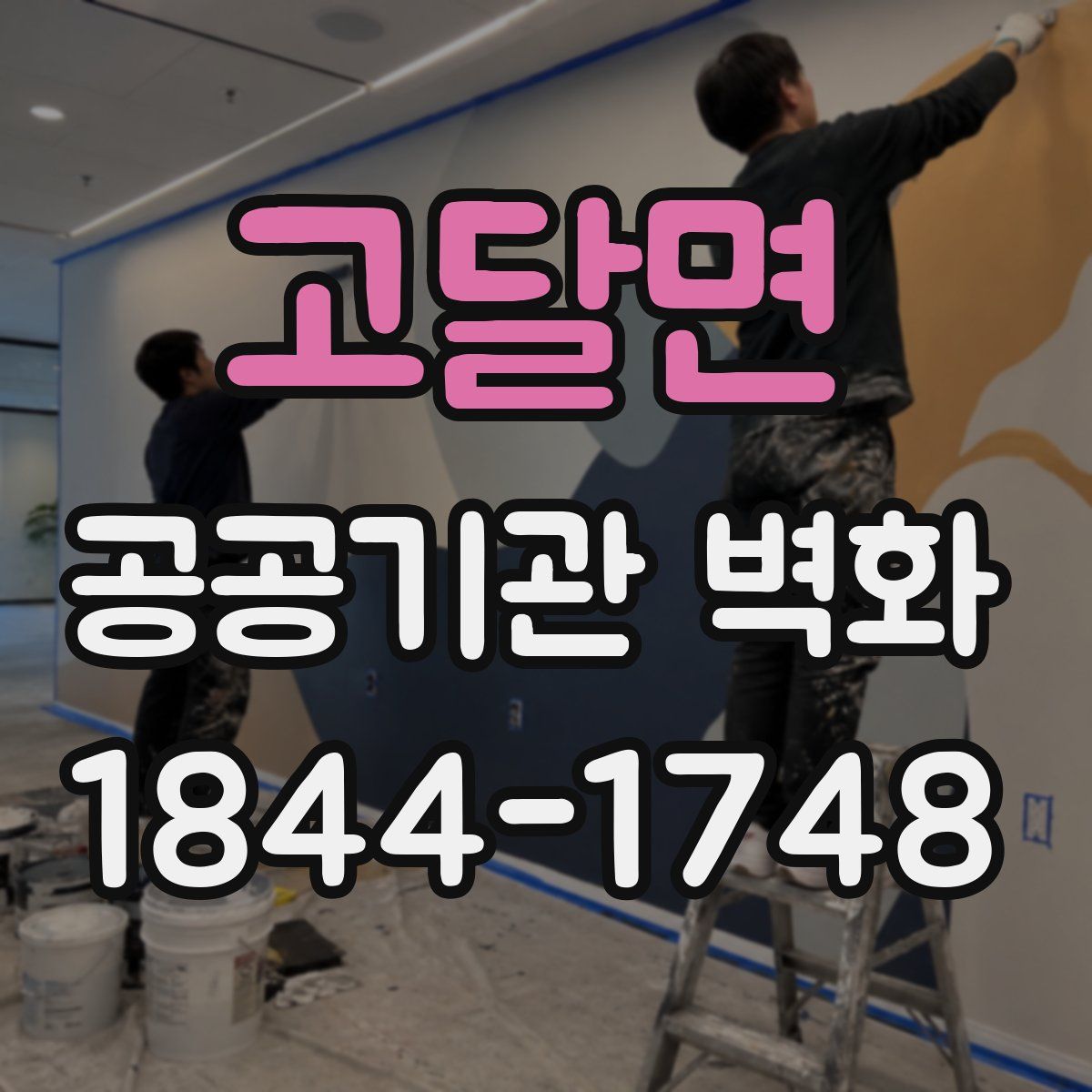 고달면 공공기관 벽화