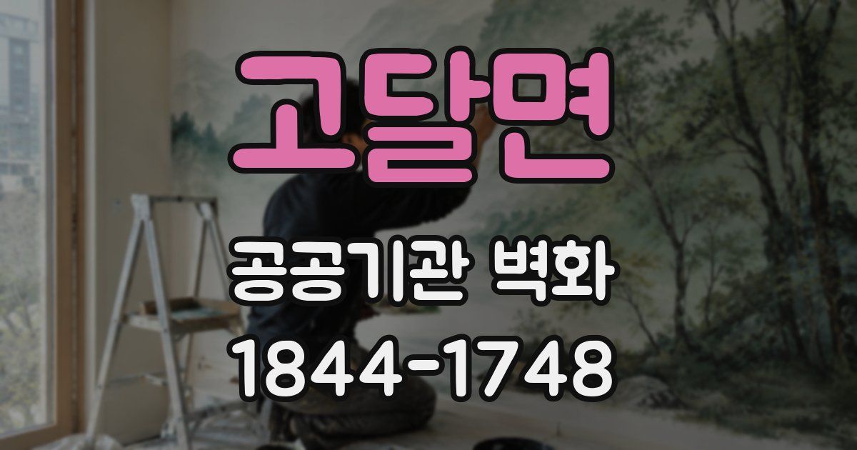 고달면 공공기관 벽화