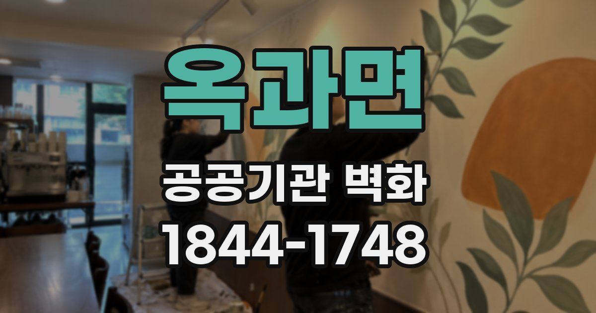 옥과면 공공기관 벽화